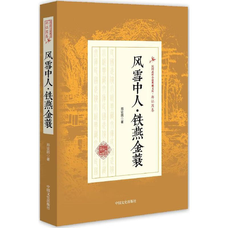 风雪中人·铁燕金蓑 郑证因 书籍