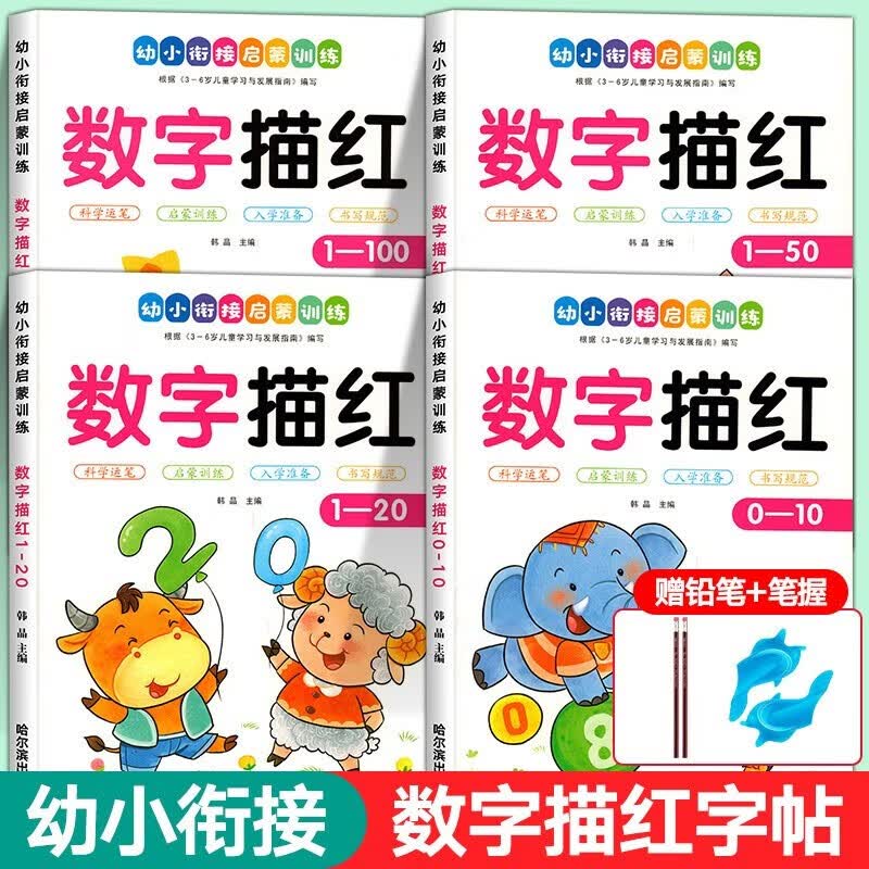 幼小衔接阶梯教程 拼音数学识字看图写话 全12册幼儿园学前班大班升一年级教材十以内20以内加减法练习册全套拼音训练 幼升小学前准备系列 【全套4册 赠2铅2握】数字描红