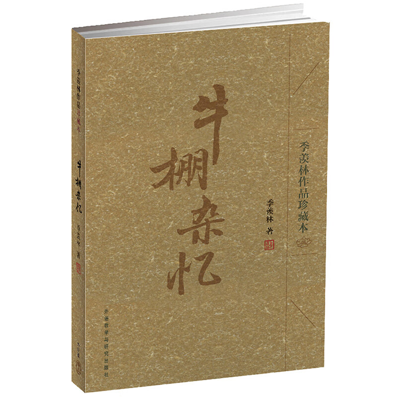 牛棚杂忆（季羡林作品珍藏本）