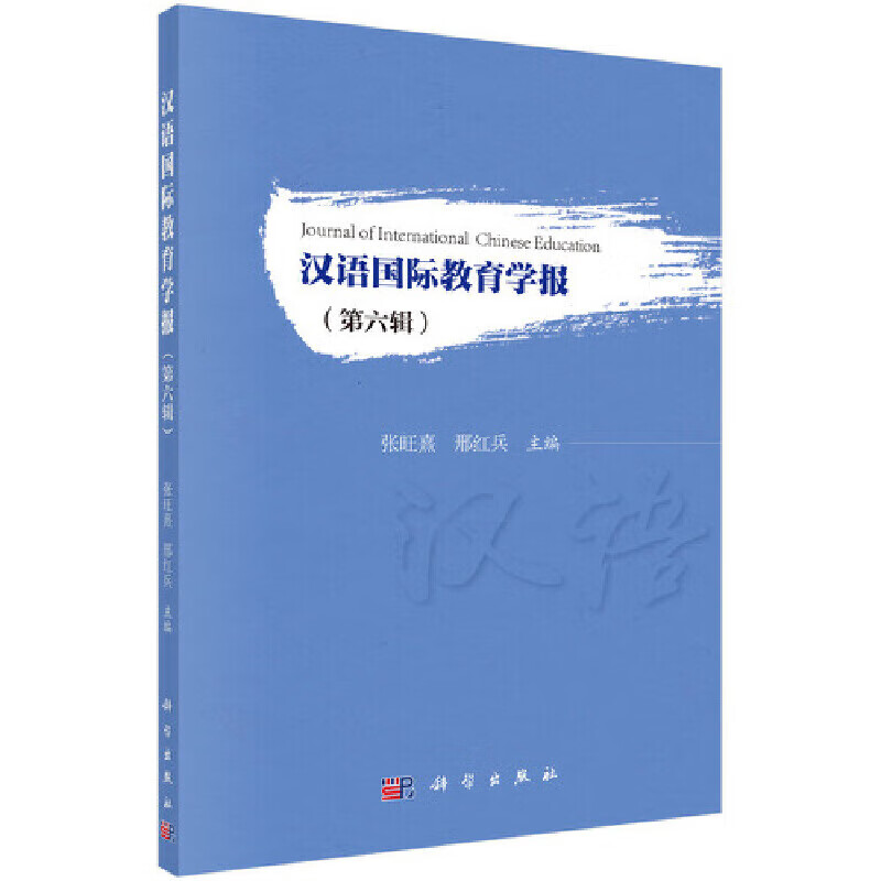 汉语国际教育学报(第六辑) 张旺熹,邢红