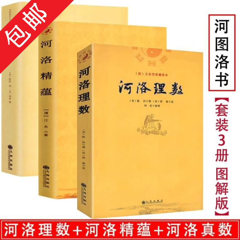 正版包邮河洛真数+河洛理数+河洛精蕴 风水书籍河图洛书白话梅花易数周易阴阳五要奇书阳宅三要宅谱图书籍