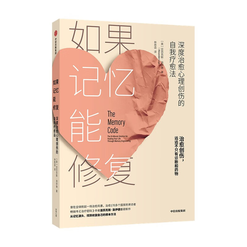 如果记忆能修复 深度治愈心理创伤的自我疗愈法 《治疗密码》作者亚历克斯·洛伊德新作 中信出版社