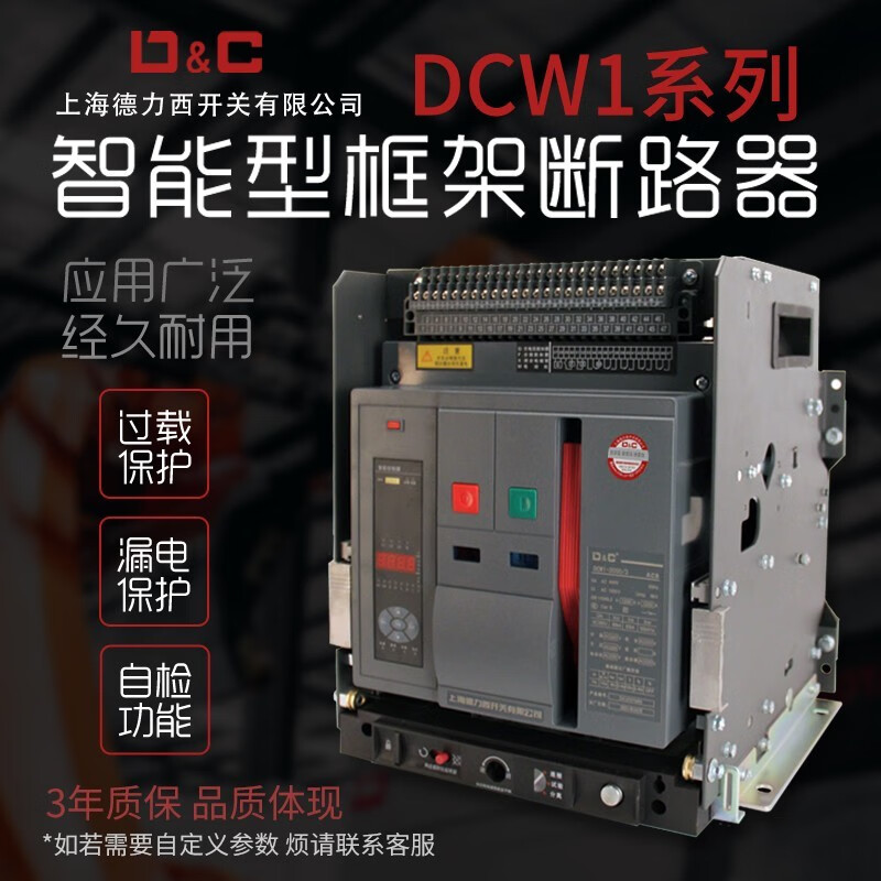 德力西电气（DELIXI ELECTRIC）CDW1DCW1-2000 1600A2500A630A光伏框架智能型万能式断路器 固定式 630A 220V