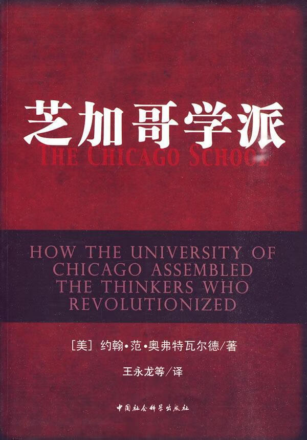 芝加哥学派 约翰·范·奥弗特瓦尔德 中国社会科学出版社