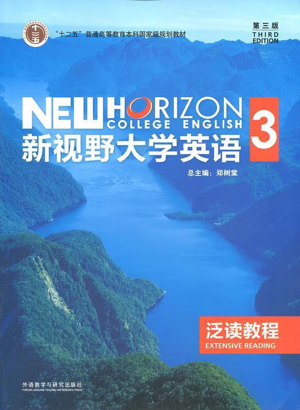 新视野大学英语3【正版书】