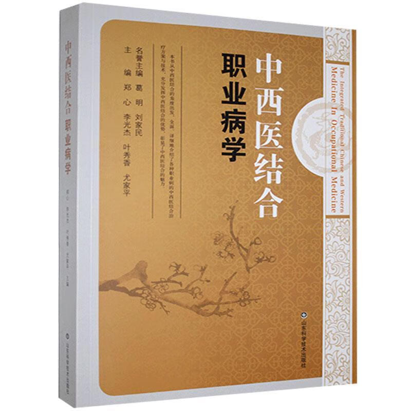 中西医结合职业病学郑心山东科学技术出版社有限公司