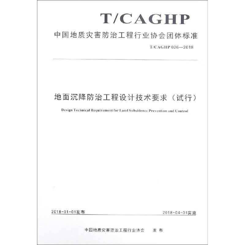 地面沉降防治工程设计技术要求(试行)