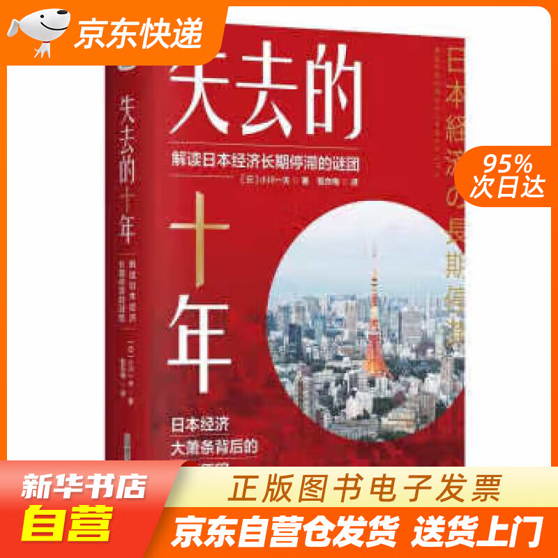 【满59包邮 全新正版】失去的十年:解读日本经济长期停滞的谜团