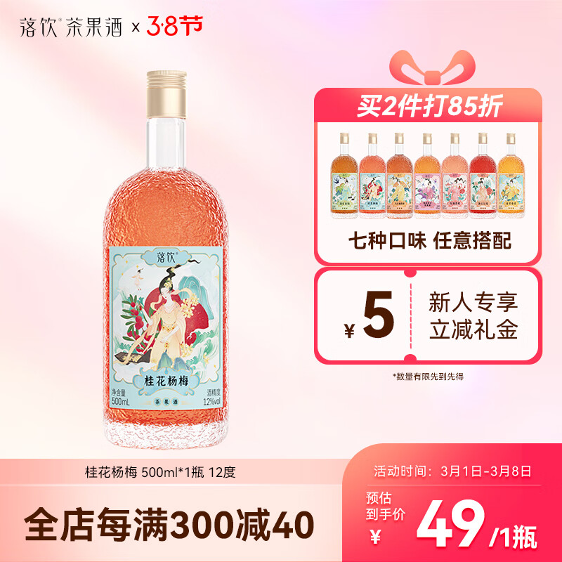 落饮茶果酒 桂花杨梅 杨梅酒桂花酒女士微醺晚安酒 12度 500ml*1瓶属于什么档次？