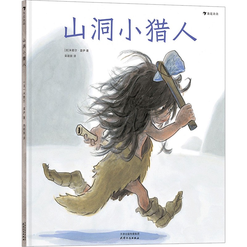 山洞小猎人(精)