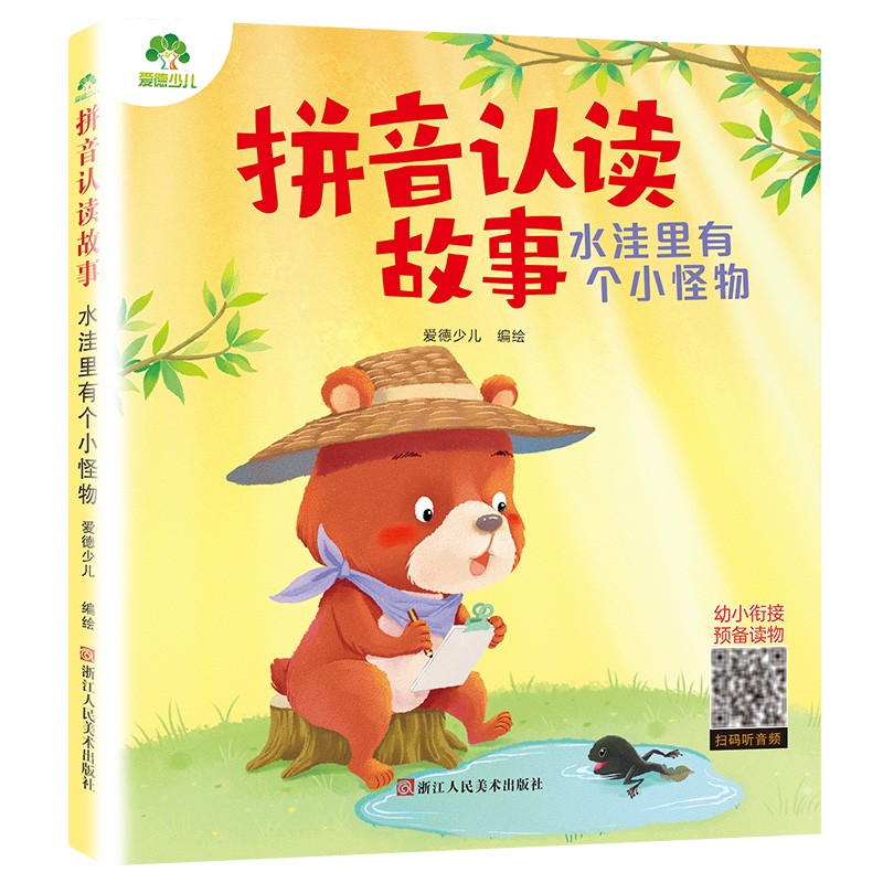 拼音认读故事水洼里有个小怪物3-6岁幼儿学前识字绘本宝宝看图识字书