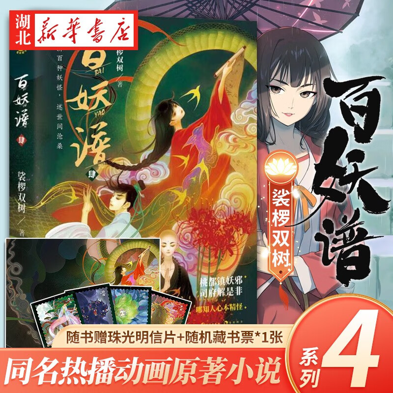 正版图书【赠珠光明信片】百妖谱4 裟椤双树著 青春古风幻想玄幻小说