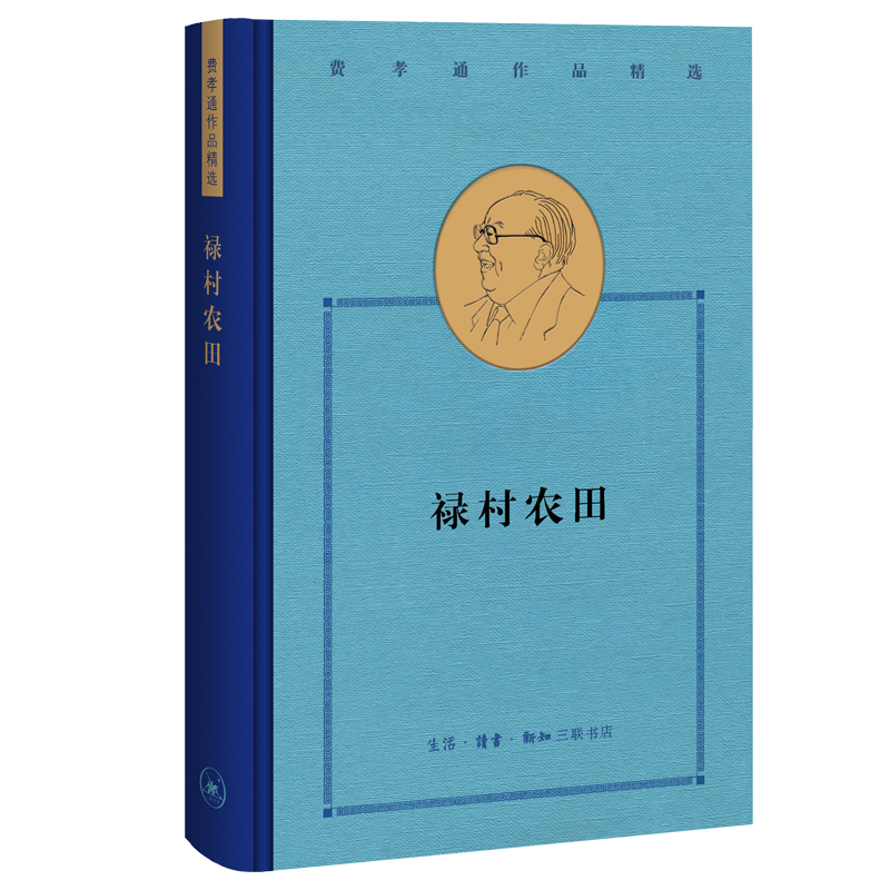 禄村农田 9787108064981 三联书店 费孝通