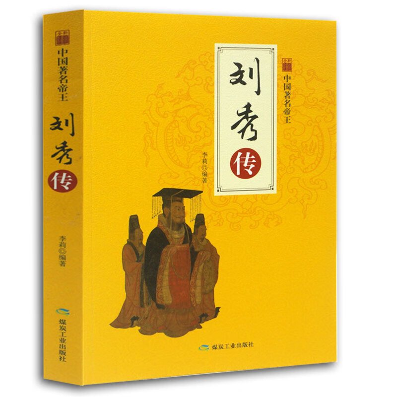 中国帝王-刘秀传 李莉