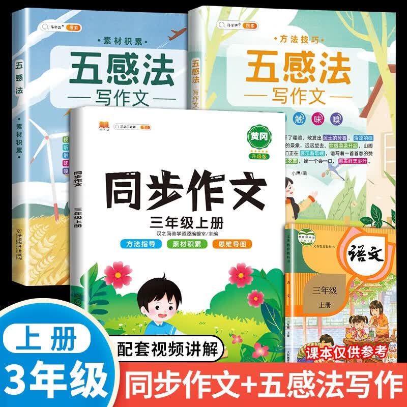 同步作文三年级下册上册语文人教版教材同步写作练习3年级小学生作文起步入门五感法写作技巧精选优秀范文大全阅读理解专项训练书 【3本】五感法作文+同步作文 上册