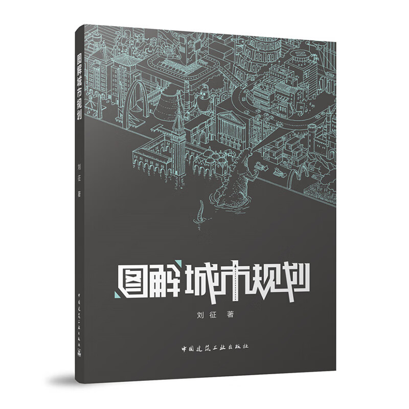 图解城市规划 中国建筑工业出版社