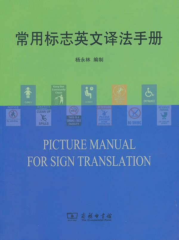 常用标志英文译法手册 杨永林制