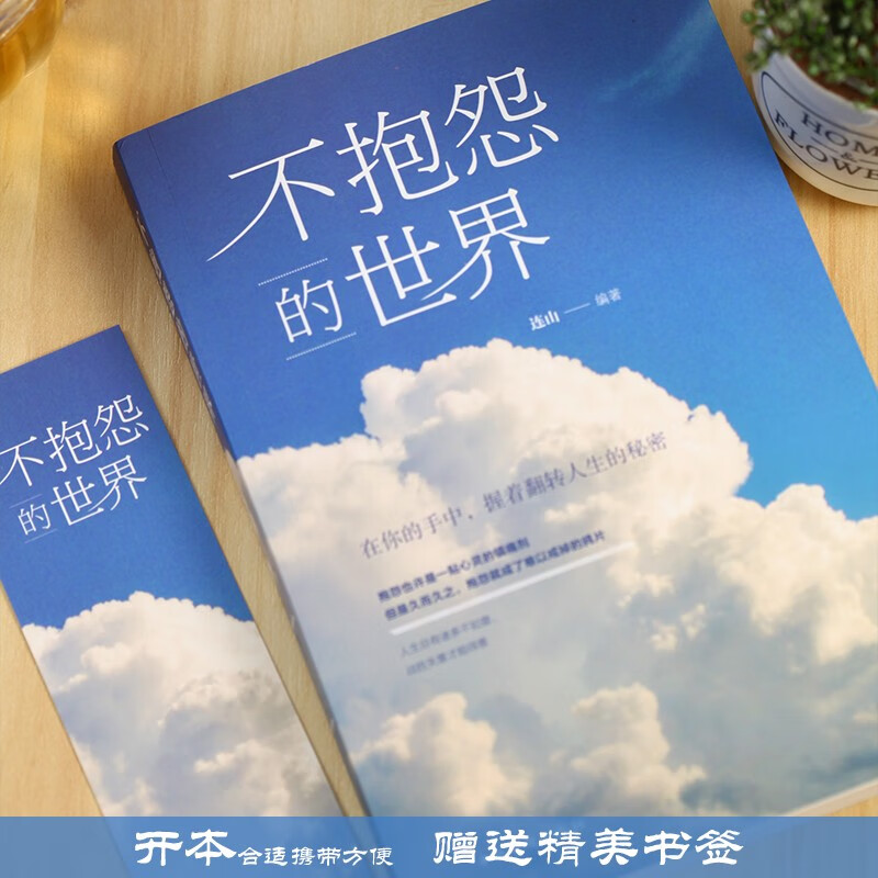 不抱怨的世界详情图