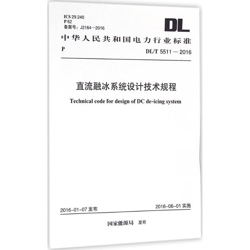 直流融冰系统设计技术规程