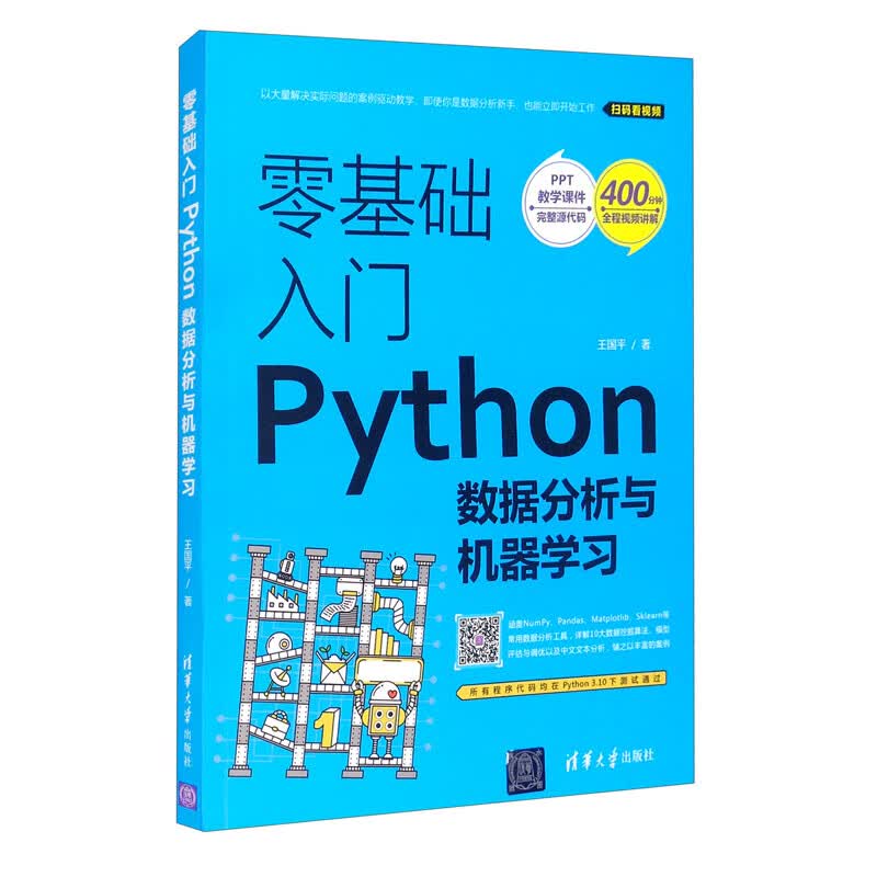 零基础入门Python数据分析与机器学习
