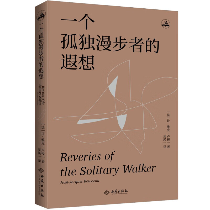 一个孤独漫步者的遐想 卢梭临终独白 法国思想家卢梭遗作 近现代文学