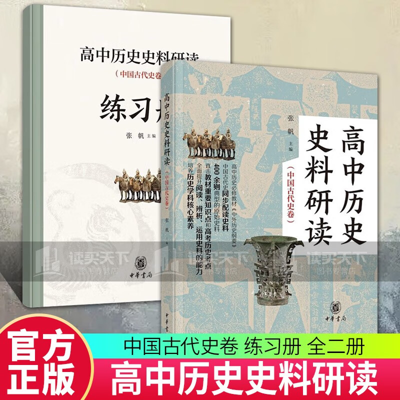 高中历史史料研读 中国古代史卷 全二册 C