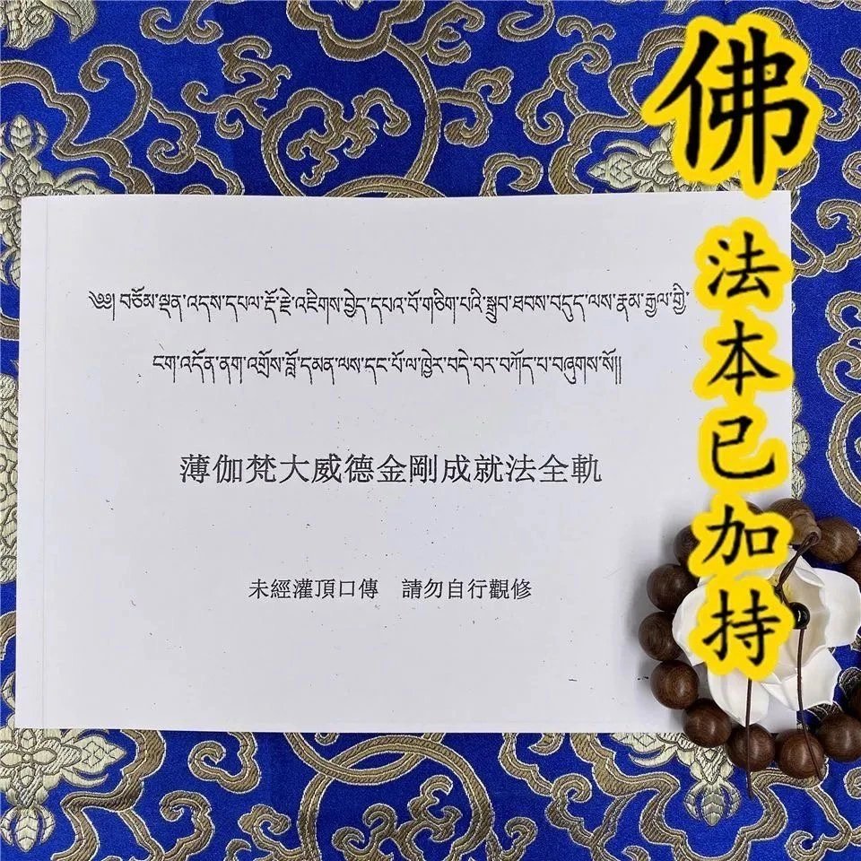 薄伽梵大威德金刚修持仪轨 藏汉对照