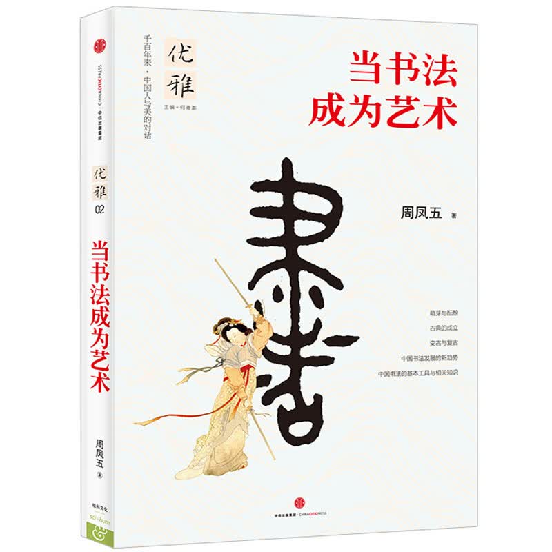 优雅02-当书法成为艺术 优雅02-当书法成为艺术 （定价68）