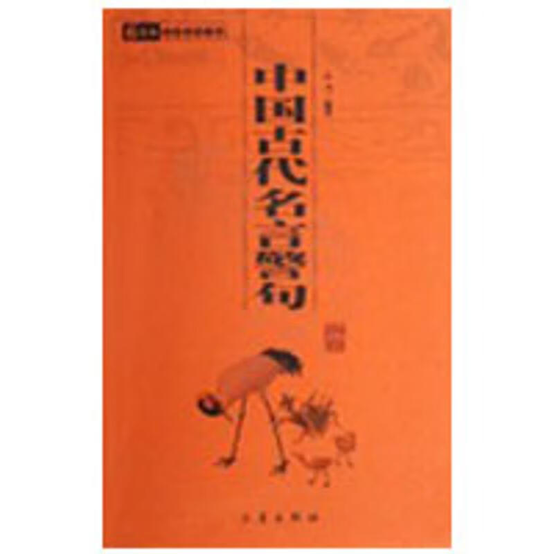 中国古代名言警句/国学百部文库