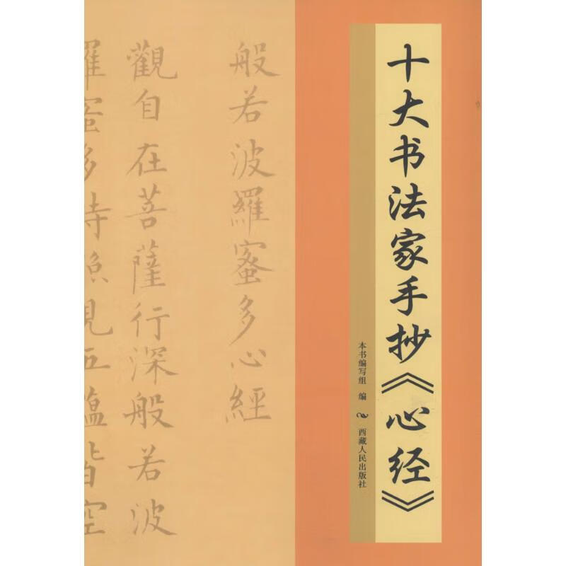 十大书法家手抄《心经》 (东晋)王羲之 等 作 书籍