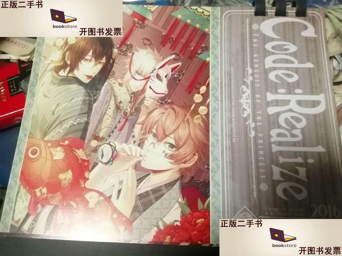 二手书二手9成新code realize创世的姬君台历2016 /不详 不详 不详