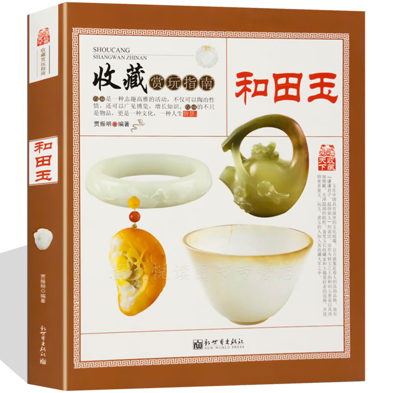 和田玉 收藏赏玩指南 鉴定 和田玉收藏入门知识真伪鉴定技巧 摆件挂件