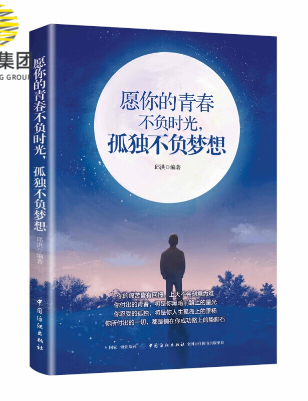 愿你的青春不负时光孤独不负梦想