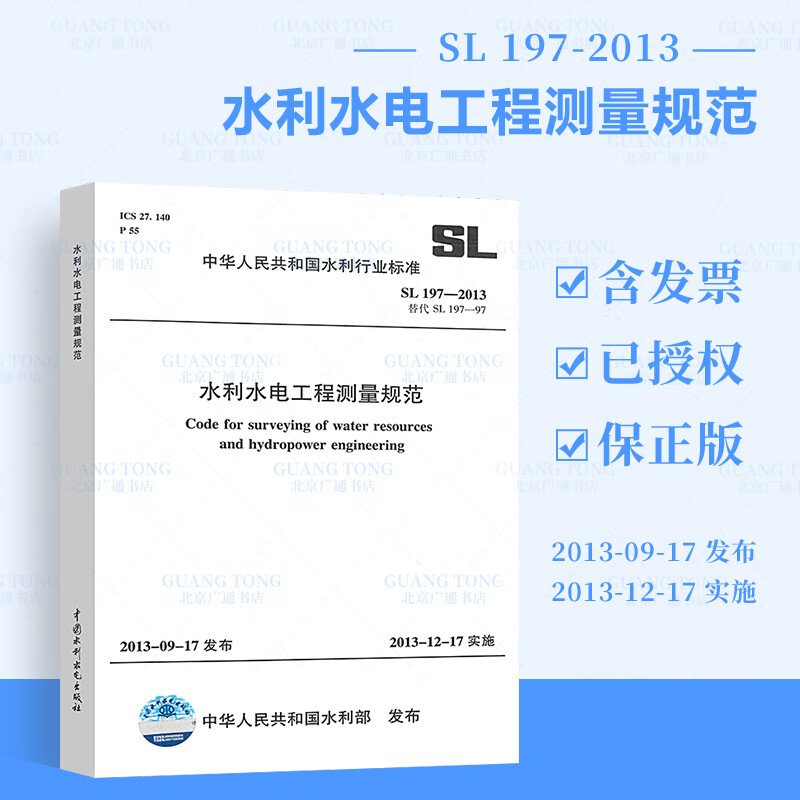全新正版 SL 197-2013水利水电工程测量规范
