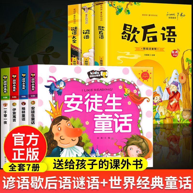 歇后语谚语大全小学注音版儿童谜语精选猜谜语一年级二年级三四年级阅读课外书必读老师推荐爆笑正版史记适合 【全7册】谚语歇后语谜语大全+世界经典童话