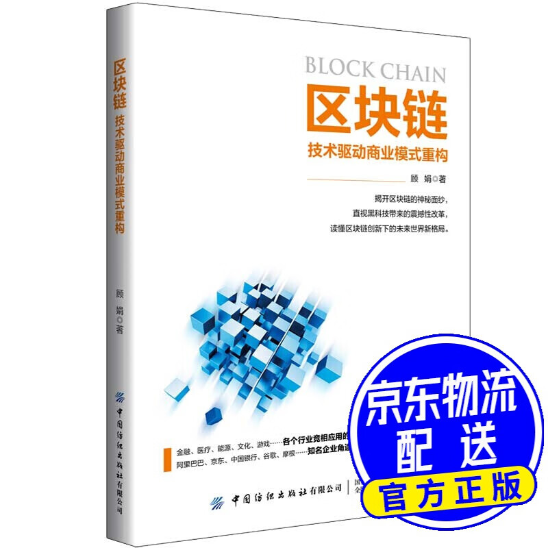 区块链：技术驱动商业模式重构
