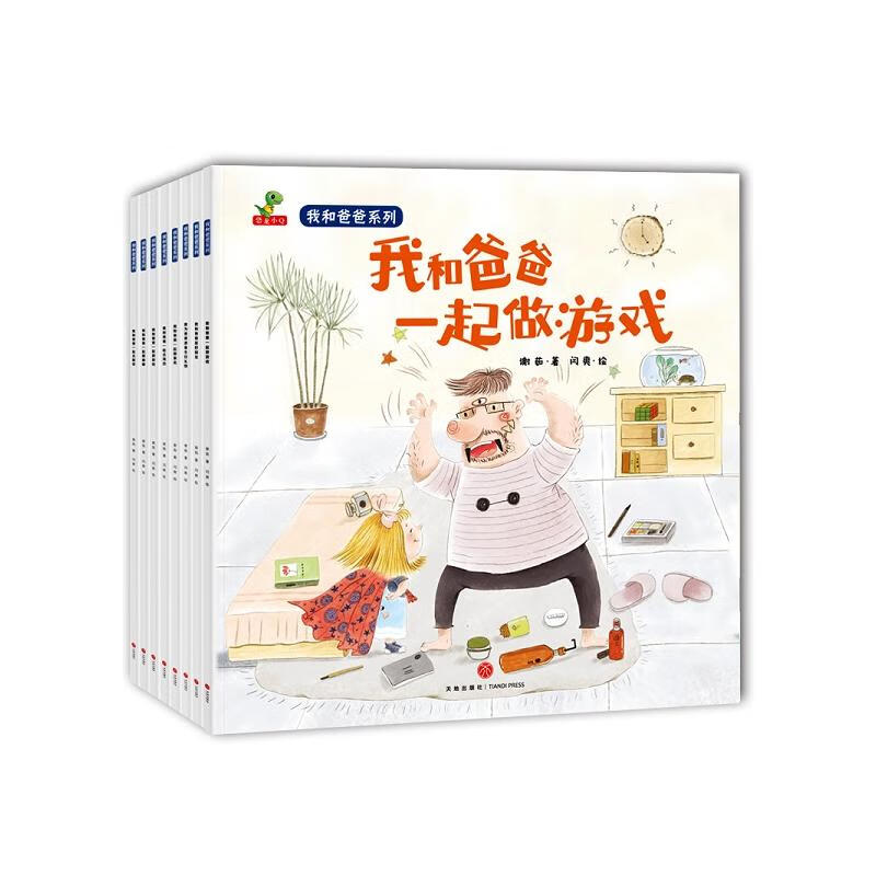 我和爸爸系列 谢茹 天地出版社