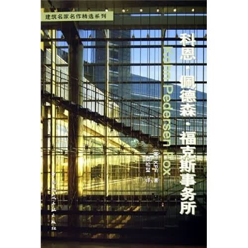 科恩·佩德森·福克斯事务所 中国建筑工业出版社