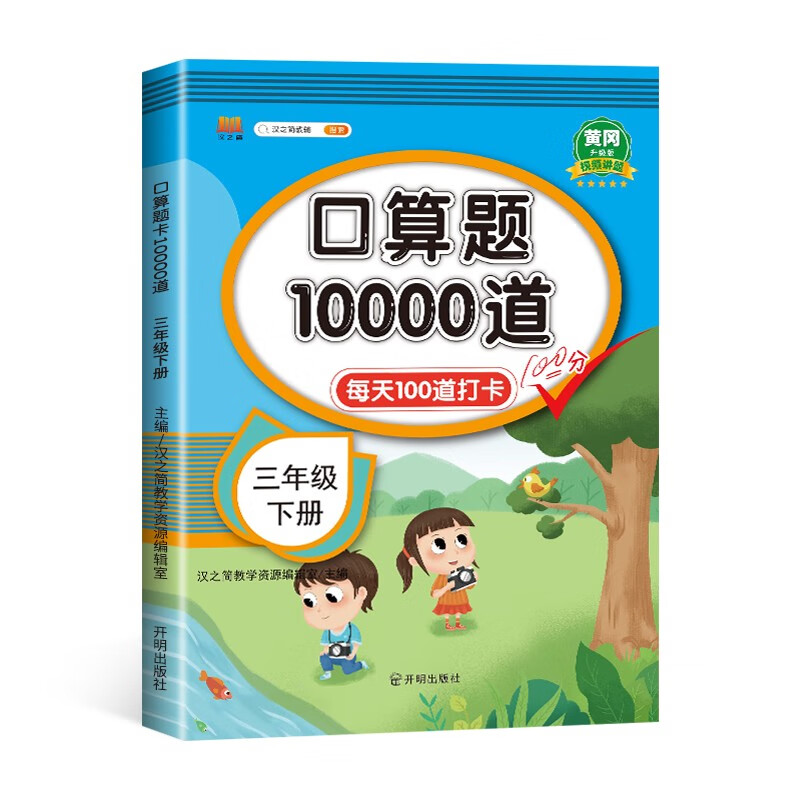 口算题卡三年级下册数学口算速算天天练全国通用版10000道口算题每天100道计时测评口算本