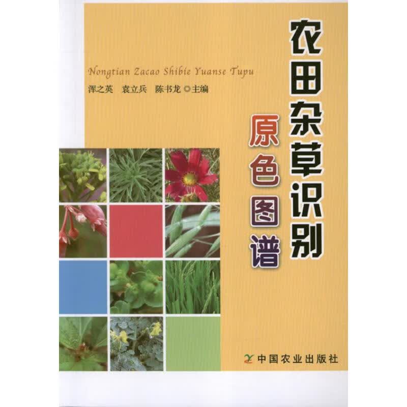 农田杂草识别原色图谱