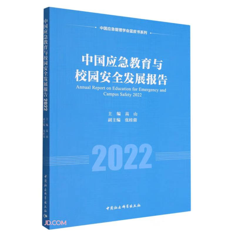 中国应急教育与校园安全发展报告2022
