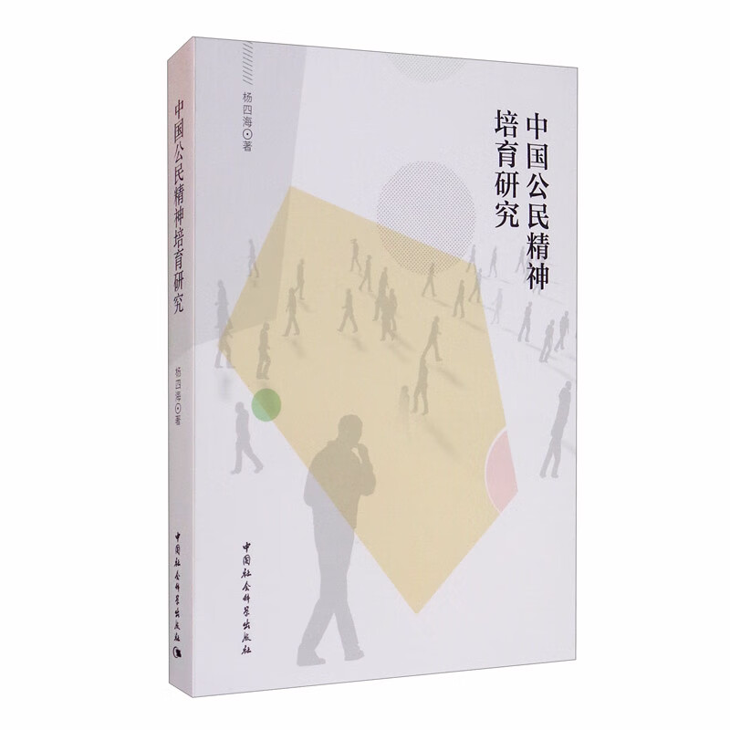 中国公民精神培育研究
