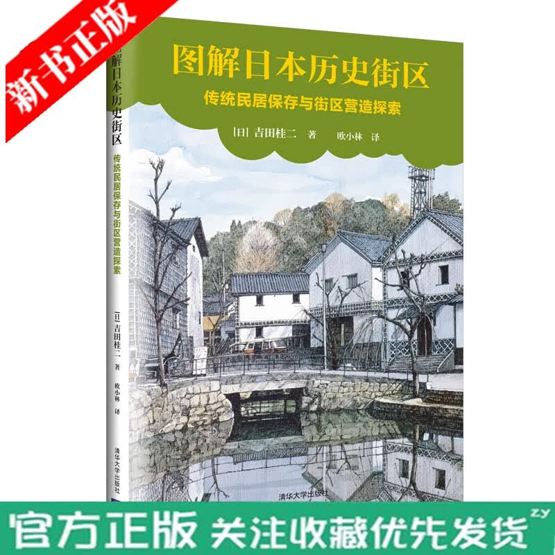 图解日本历史街区：传统民居保存与街区营造探索 吉田桂二 古建筑历史街区景观设计文物对历史建筑保护和街