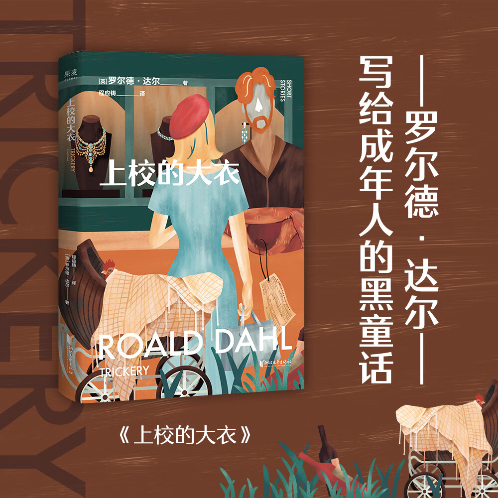 上校的大衣（作品已被译成58种语言！童话一生要读两次，一次是梦幻甜蜜，一次是人间清醒）
