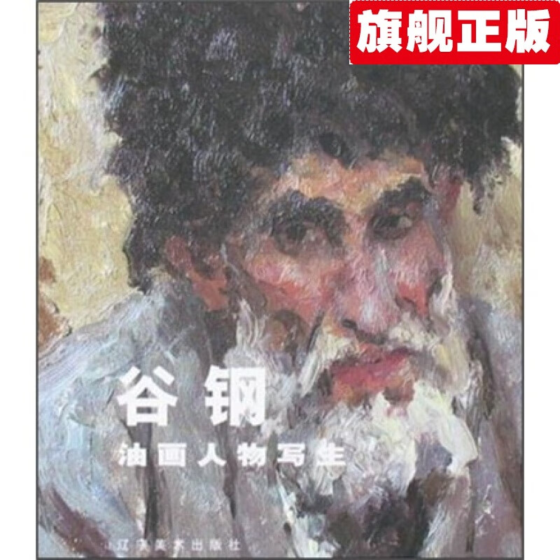 【官方旗舰店】谷钢油画人物写生