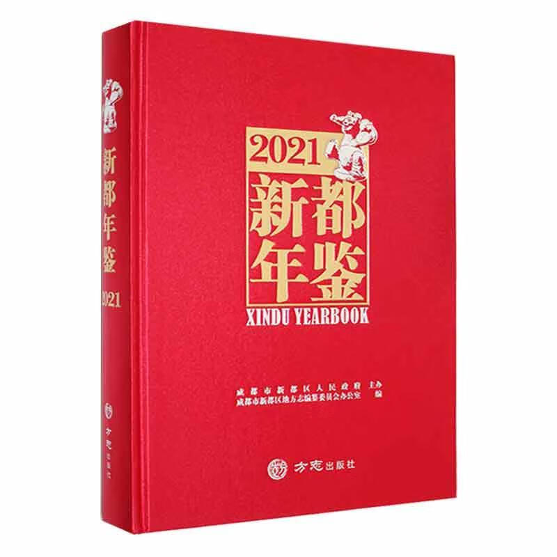 新都年鉴:21:21都区地方志纂委员会办公室方志出版社9787514450712