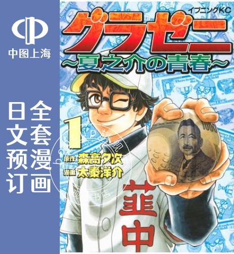 预售 日文预订 钱进球场 夏之介的青春 全5卷 1-5 漫画 グラゼニ 夏之介の青春