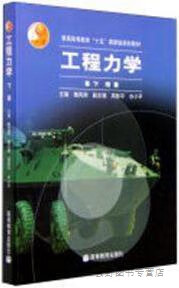 工程力学（下册）,梅凤翔，周际平，水小平编,高等教育出版社,9787040118520