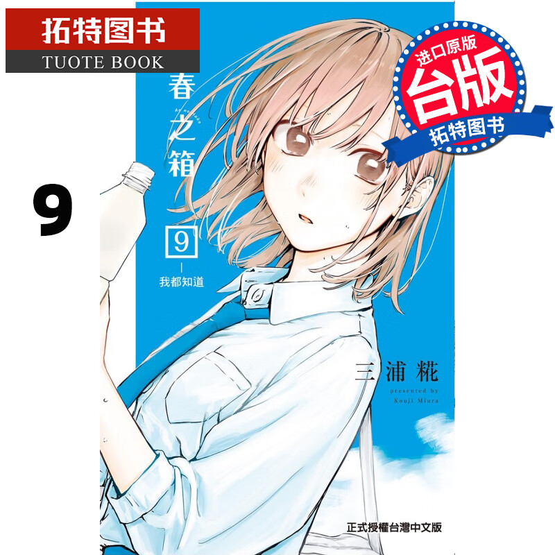 现货 漫画书 青春之箱 9 蓝箱 三浦糀 东立 进口原版书