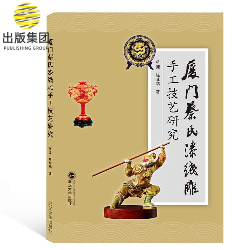 厦门蔡氏漆线雕手工技艺研究